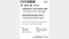 [시사중국어학원]아동 학대