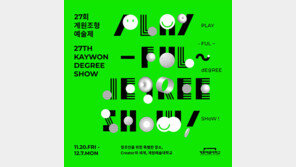 계원예술대학교, 제27회 계원조형예술제 온·오프라인 동시 개최