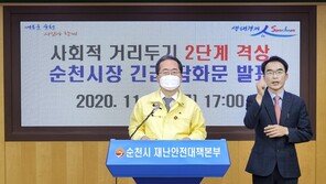 순천시, 내일부터 거리두기 2단계 ‘격상’…전국 처음