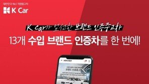 케이카, 수입차 인증 중고차 모은 ‘브랜드 인증관’ 신설