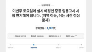 연일 300명대 확진인데 21일 시험?…“중등 임용고시 연기해야”