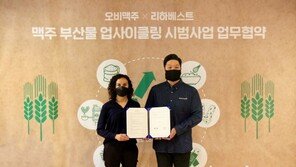 오비맥주, ‘맥주 찌꺼기’ 원료 식품 개발 추진… 새활용 벤처와 업무협약