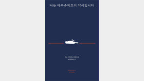 [책의 향기]평범했던 그는 아우슈비츠에서 악마였다