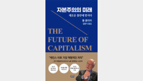 [책의 향기]자본주의도 윤리적일 수 있다
