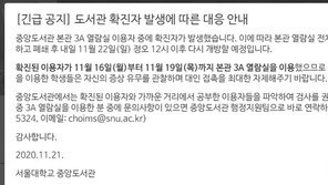 대학가 코로나19 확산…서울대·고려대, 건물 폐쇄