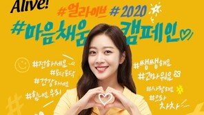 얼라이브, ‘마음채움 캠페인’ 12월 20일까지 진행