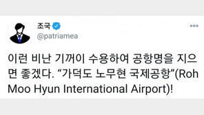 조국 ‘신공항 말 바꾸기’ 논란 일자…“변하여 변한 것이다”