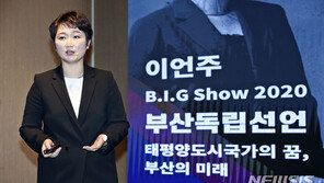 이언주, 보궐선거 출사표 “부산, 바꾸지 못하면 죽는다”