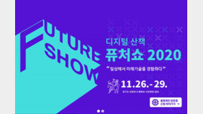 경기도, 26~29일 퓨처쇼 2020 개최··· '집에서 체험하는 4차 산업의 장'