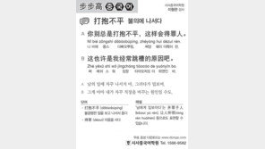 [시사중국어학원]불의에 나서다