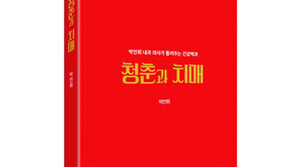 “이제 인생의 황금기는 60대”… 건강백과 신간 ‘청춘과 치매’ 