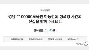 경남 보육원서 10대 여아가 남아 성폭력…피해 부모 국민 청원
