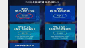 금투협 “레버리지 ETF·ETN 투자자, 올해내 필수 교육 이수해야”