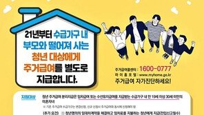 “12월 1일부터 ‘청년 주거급여 분리지급’ 신청하세요”…지자체, 홍보 나서