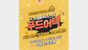 식품진흥원, ‘국가식품클러스터 푸드어택 기획전’ 30일까지 진행