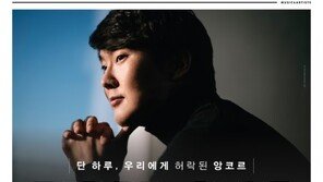 조성진, 코로나 확산 28일 앙코르 공연 취소…“전액 환불”