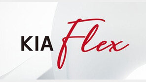 기아차, 車 구독 서비스 ‘기아플렉스’ 새 단장… 차종·부가 서비스 확대