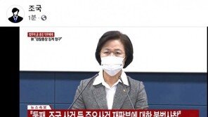 ‘尹 직무배제’ 순간…조국, 말없이 ‘尹 조국재판부 불법사찰’ 화면만