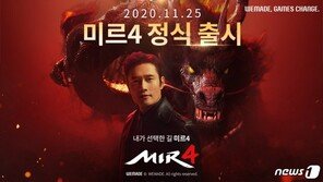 “한국 게임 살아있네~”…‘미르4’ 등 최근 출시작들 잇따라 히트