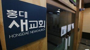 홍대새교회 관련 101명 확진…“비대면 예배 강력 요청”