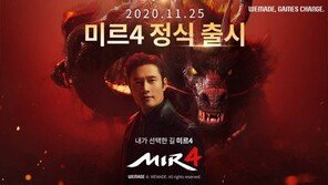 위메이드, 300만의 기대작 MMORPG '미르4' 출시 