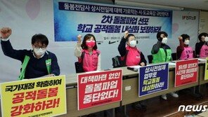 돌봄노조 “12월 8~9일 2차 파업…상시전일제 우선 해결해야”