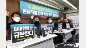 “CJ대한통운 과로사 대책, 오히려 택배기사에 부담 떠넘겨”