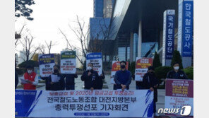 “한번 미뤘지만”…철도노조, 27일 안전운행 준법투쟁 시작