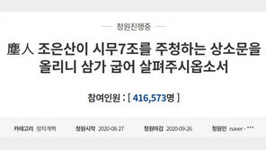 조은산 “文은 구경하고 추미애·김현미 투견들이 싸워…침묵은 명령”