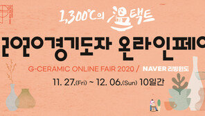 2020 경기도자 온라인 페어(GCF 2020) 27일 개막