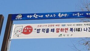 ‘밥 먹을 때 말하면 복(福) 나간다’…한 지자체 현수막 눈길