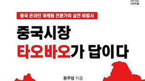 ‘중국시장 타오바오가 답이다’ 중국시장 진출의 지침서