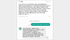 “죽어버려라” 배달원에 폭언한 대학생, 해명글에도 논란 지속