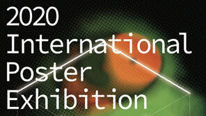 한국현대디자인협회 “2020 국제 포스터 전시회 VR 전시회로 개최”