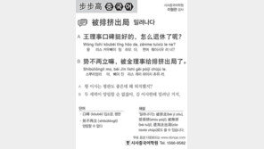 [시사중국어학원]밀려나다