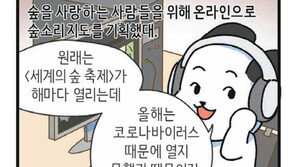 [신문과 놀자!/고독이의 토막상식]숲의 소리 들어봐요