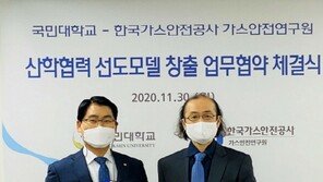 국민대-한국가스안전공사 가스안전연구원, 산학협력 업무협약