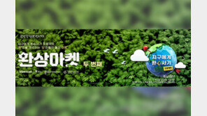 [에코X경기도] 의식있는 패션이 대세··· 2020 환상마켓이 선보이는 친환경 의류는?