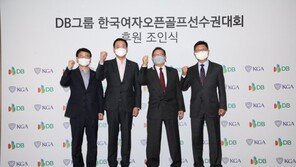 DB그룹, 내년부터 한국여자오픈골프 타이틀 스폰서 참여