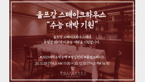 울프강 스테이크하우스 “2020 수능 대박 기원 기획전 진행”