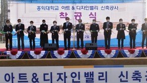 홍익대 서울캠퍼스 아트앤디자인밸리 착공식
