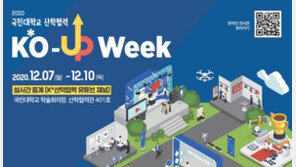 국민대, ‘산학협력 KO-UP WeeK’ 개최…공유성장 생태계 조성 모색