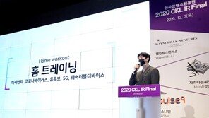 한국콘텐츠진흥원,‘2020 CKL IR Final’ 개최