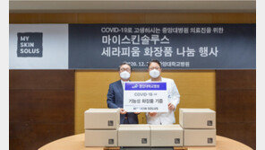 두산솔루스, 코로나19에 지친 의료진에 화장품 기증