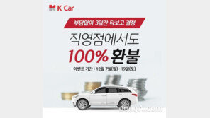 케이카, 타본 후 불만족 시 100% 환불