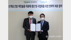 동국생명과학, 약물전달기술 연구업체 아이엠지티와 ‘간암 색전술 치료제’ 사업화 업무협약