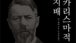 [책의 향기]카리스마를 어떻게 해석해야 할까