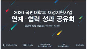 국민대, 재정지원사업 연계·협력 성과공유회 개최