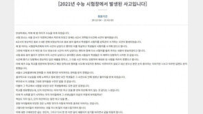 “수능 2분 일찍 울린 종료벨로 큰 피해”…靑 청원, 법적대응 예고