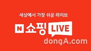 “40만 명 지갑 연 경쟁력”…네이버 쇼핑라이브, 4개월 만에 4500만회